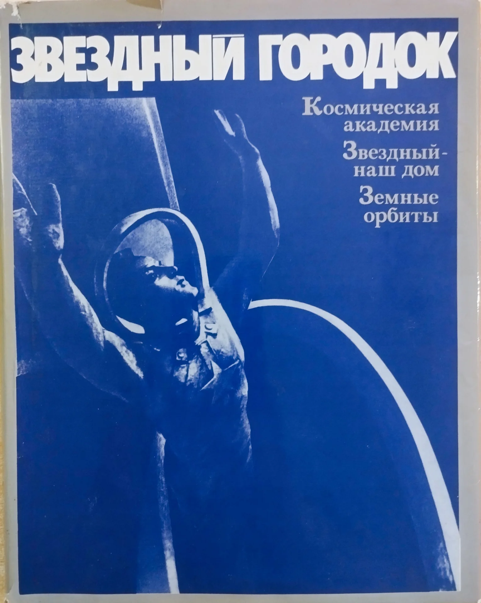 Звездный городок альбом - изображение 1