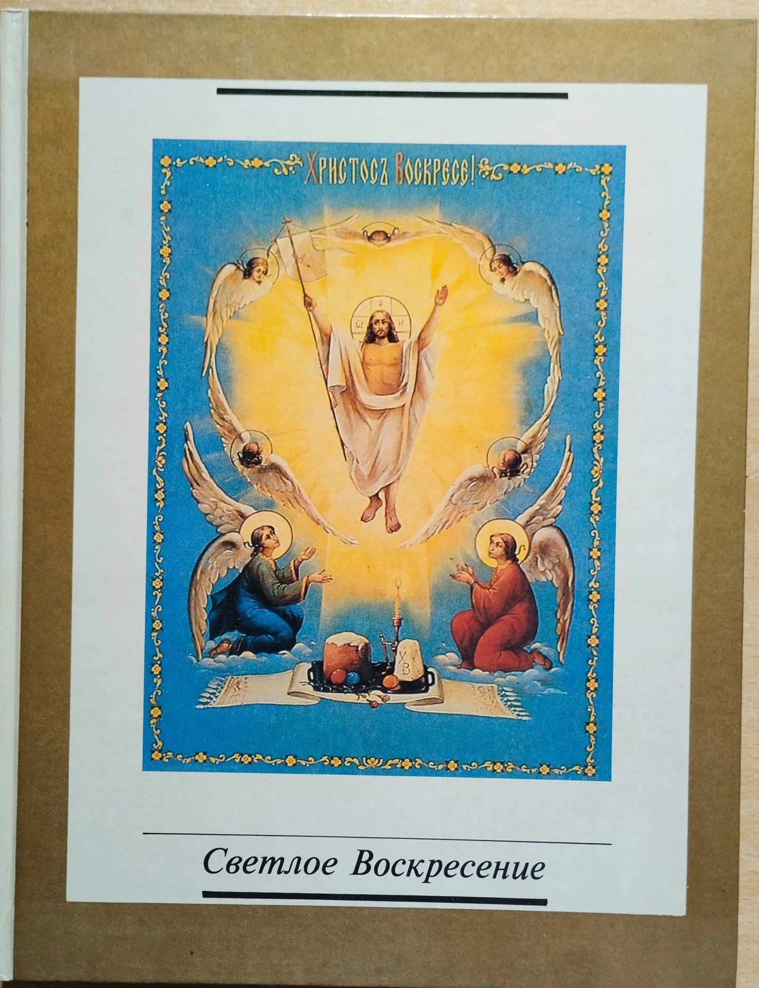 Светлое Воскресение - изображение 1