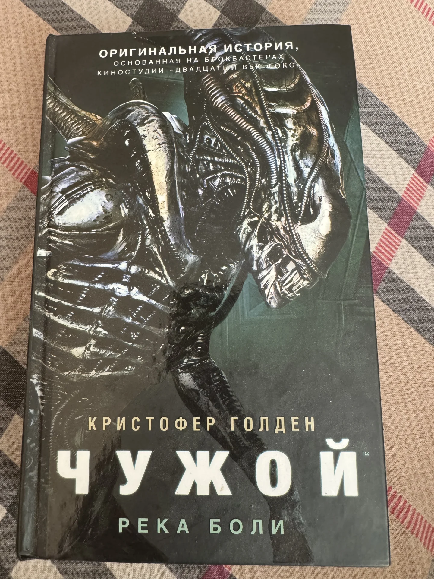 Книга Чужой Река Боли
