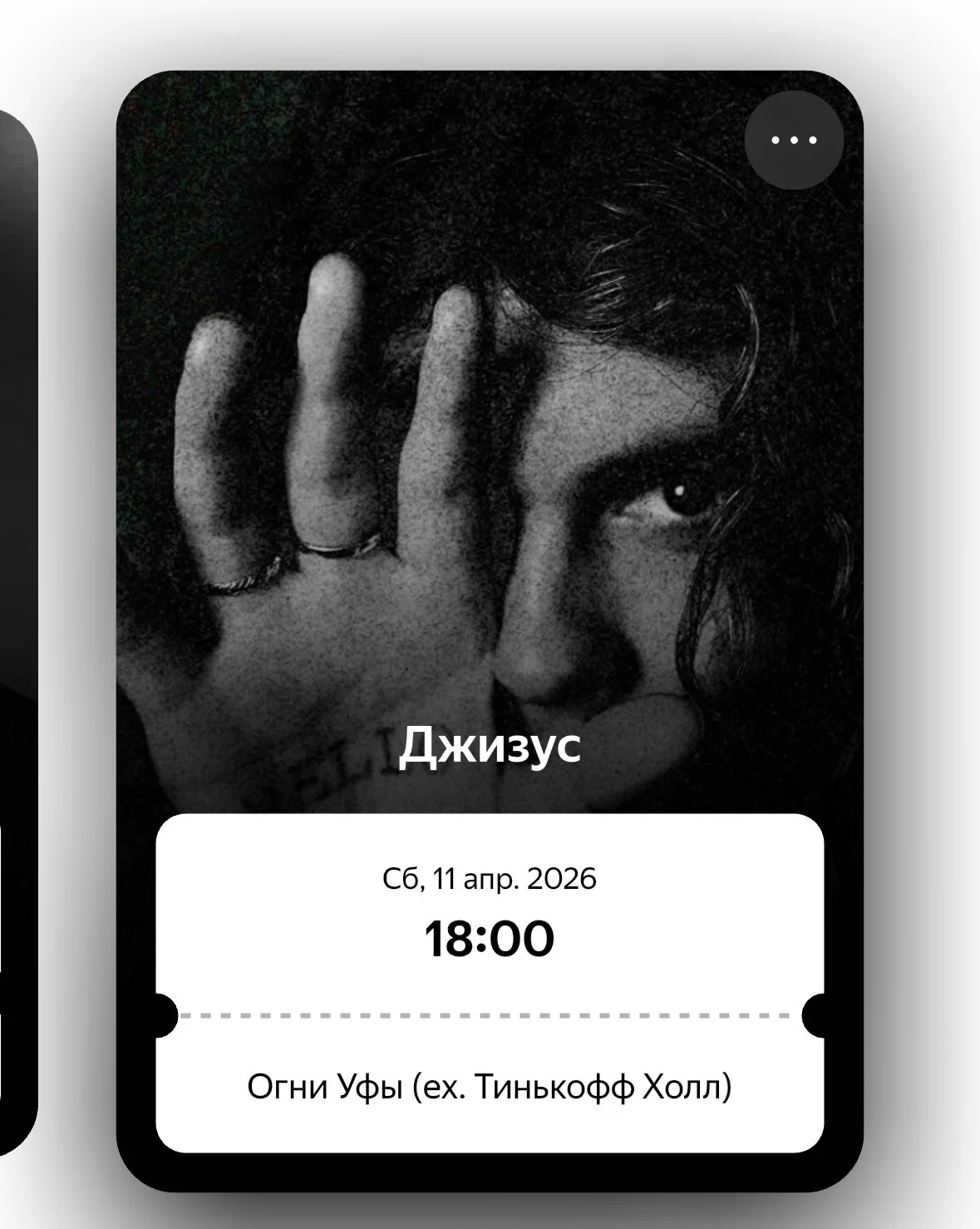 Билеты на концерт джизуса танцпол 2шт - изображение 1