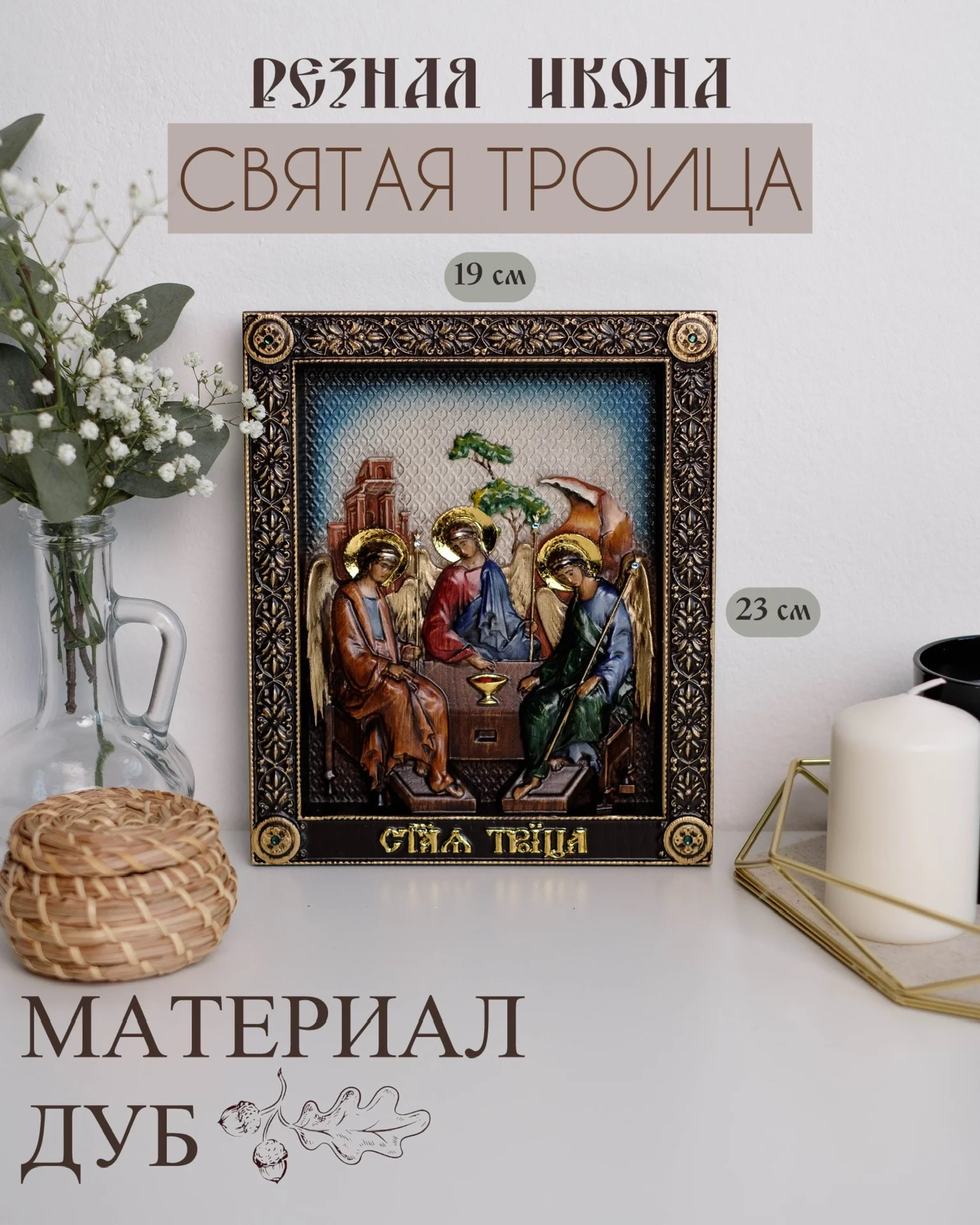 Икона Святая Троица 19*23см - изображение 1