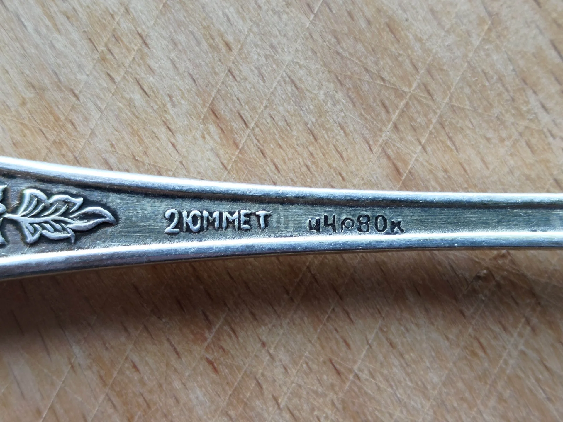 Ложка чайная СССР 1972 г. МНЦ 2 ЮММЕТ - миниатюра 7