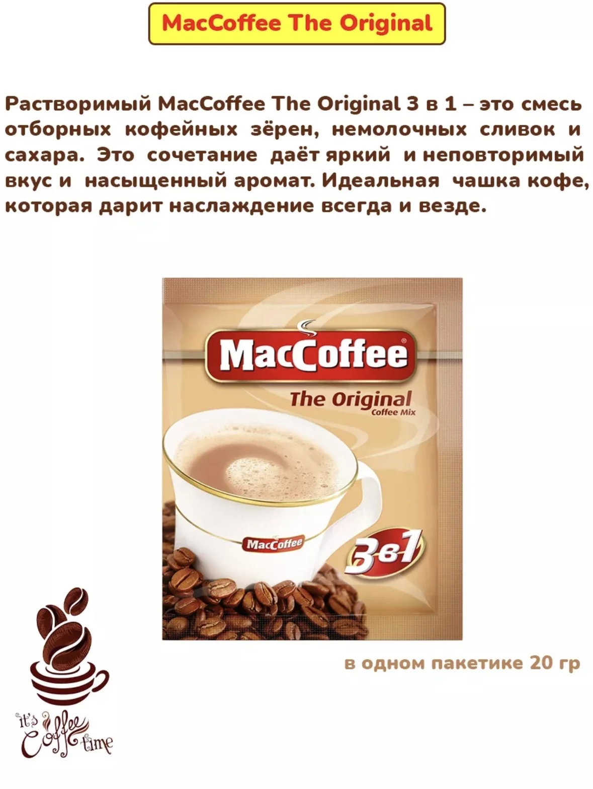 Maccoffe Кофе со сливками 3в1 - миниатюра 2