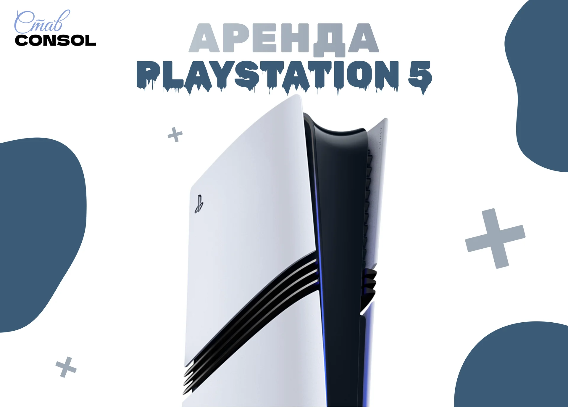Аренда/Прокат PlayStation 5 - изображение 1
