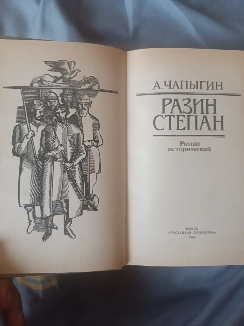 Книга Алексея Чапыгина "Разин Степан" - миниатюра 2