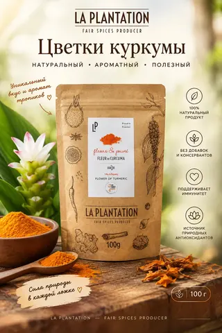 Куркума La Plantation Камбоджа