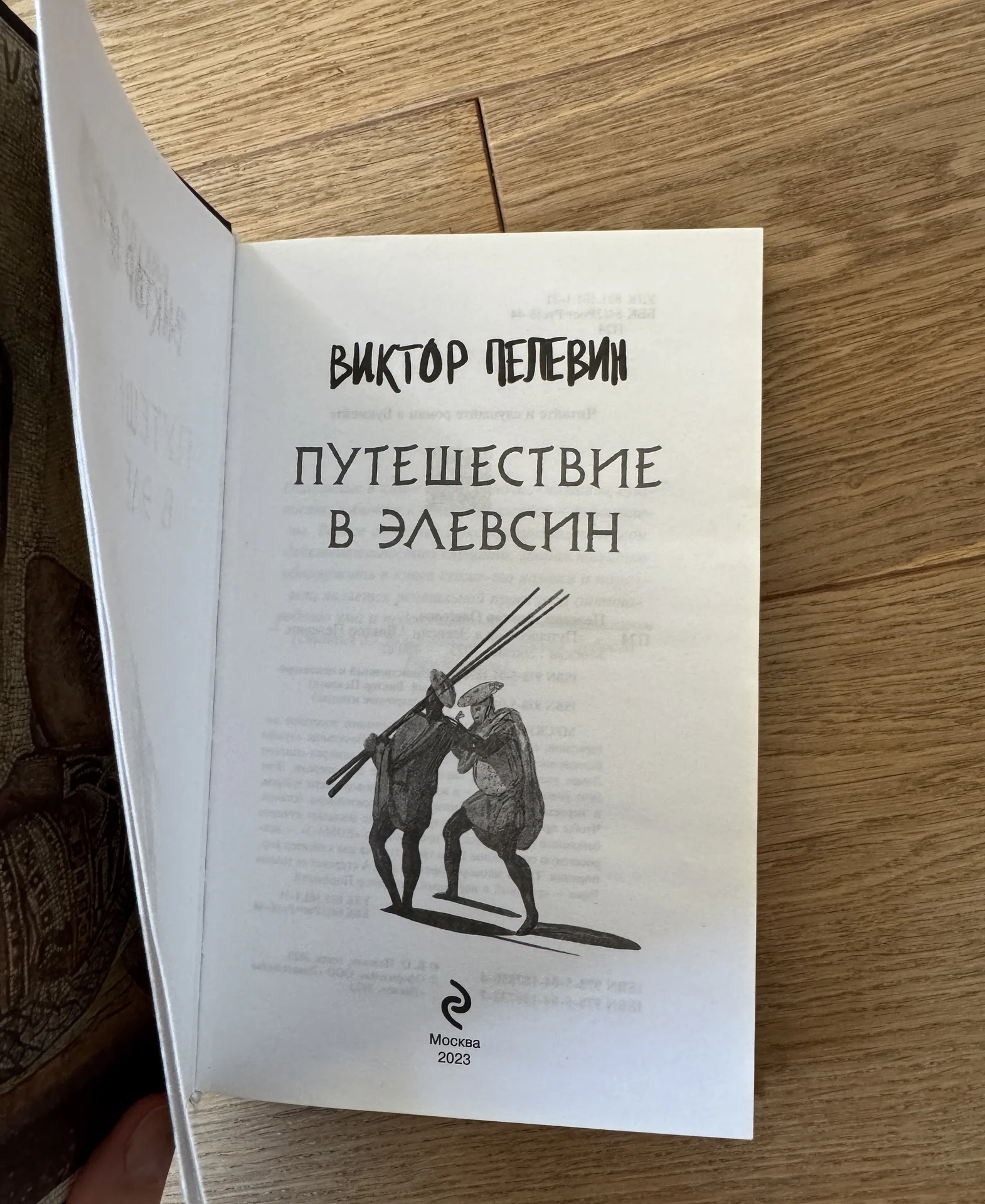 Книга Пелевина Путешествие в Элевсин - миниатюра 2