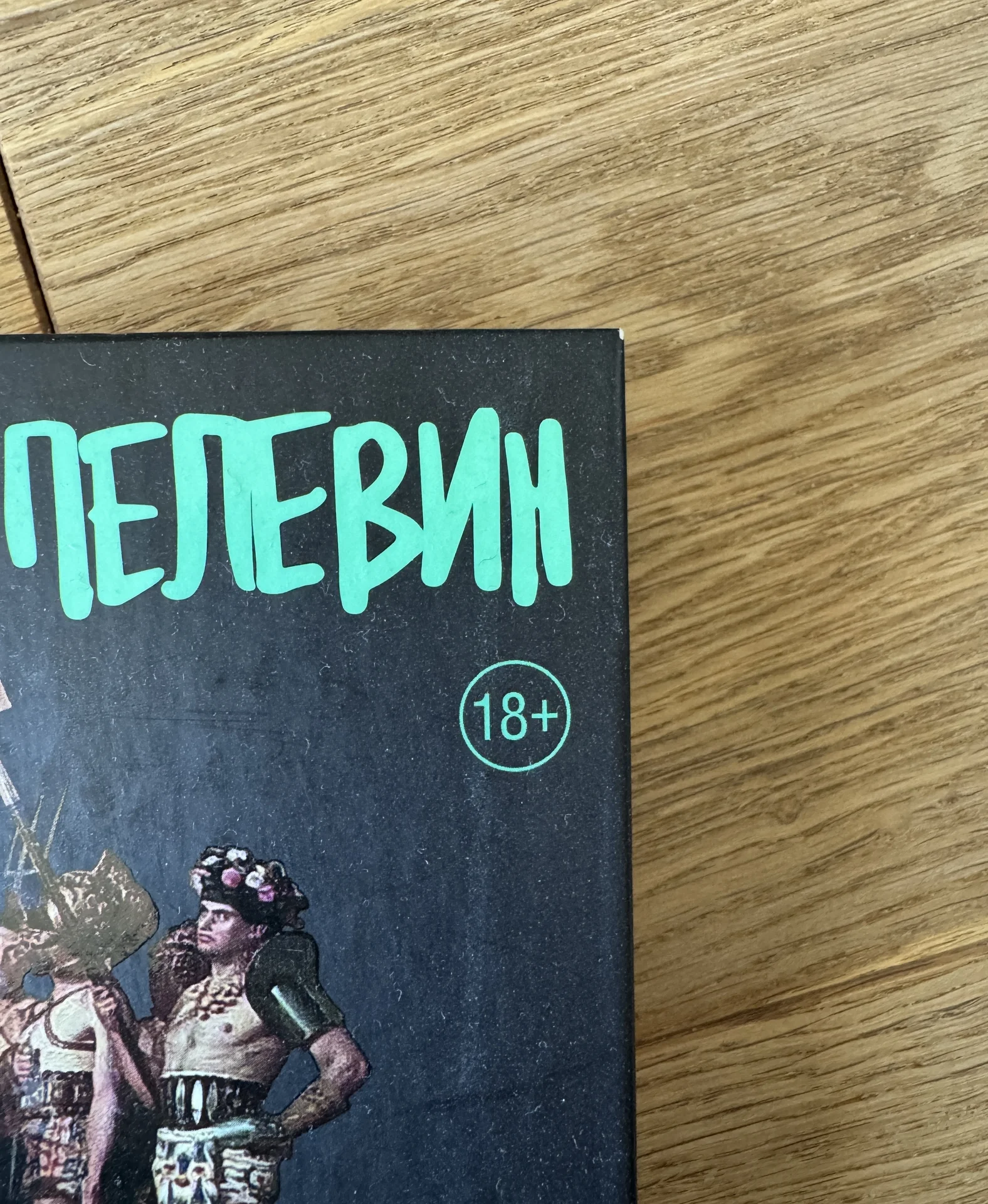 Книга Пелевина Путешествие в Элевсин - миниатюра 5