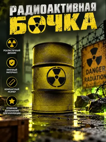 Органайзер радиоактивная бочка