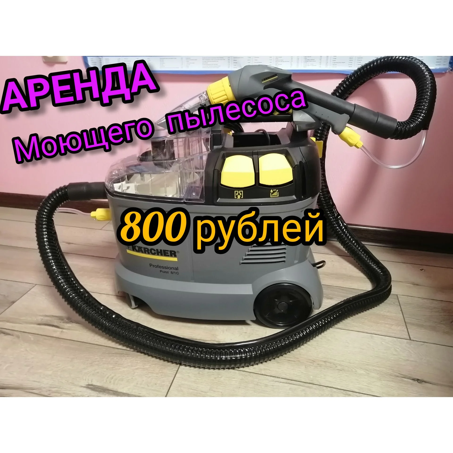 Аренда моющего пылесоса с шикарной доставкой. - изображение 1