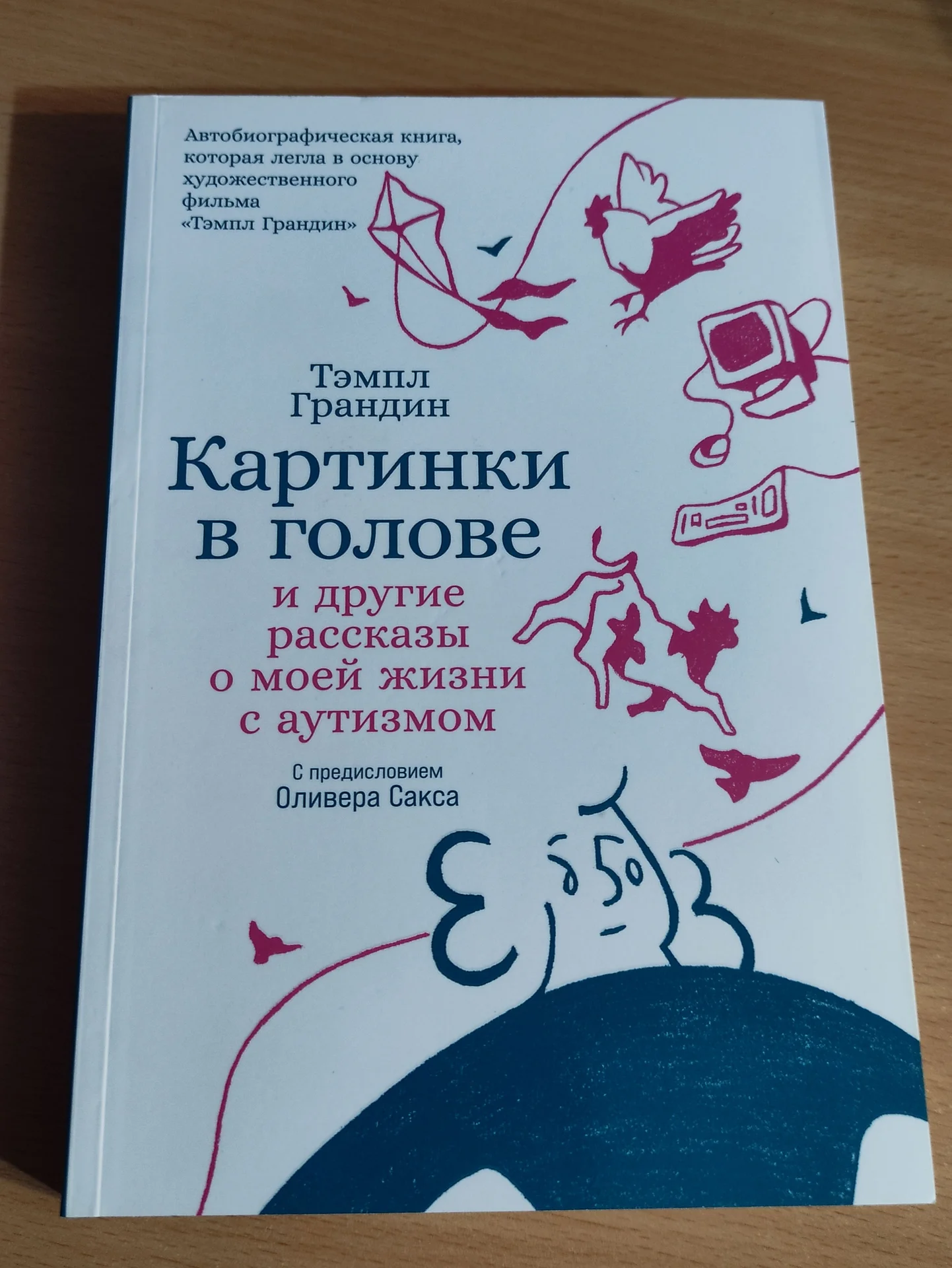 Картинки в голове Тэмпл Грандин - изображение 1