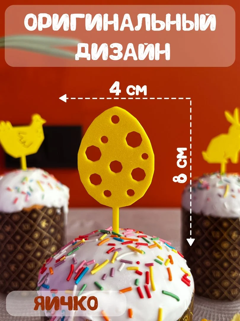 Топперы пасхальные на кулич набор 5 штук желтые - миниатюра 5