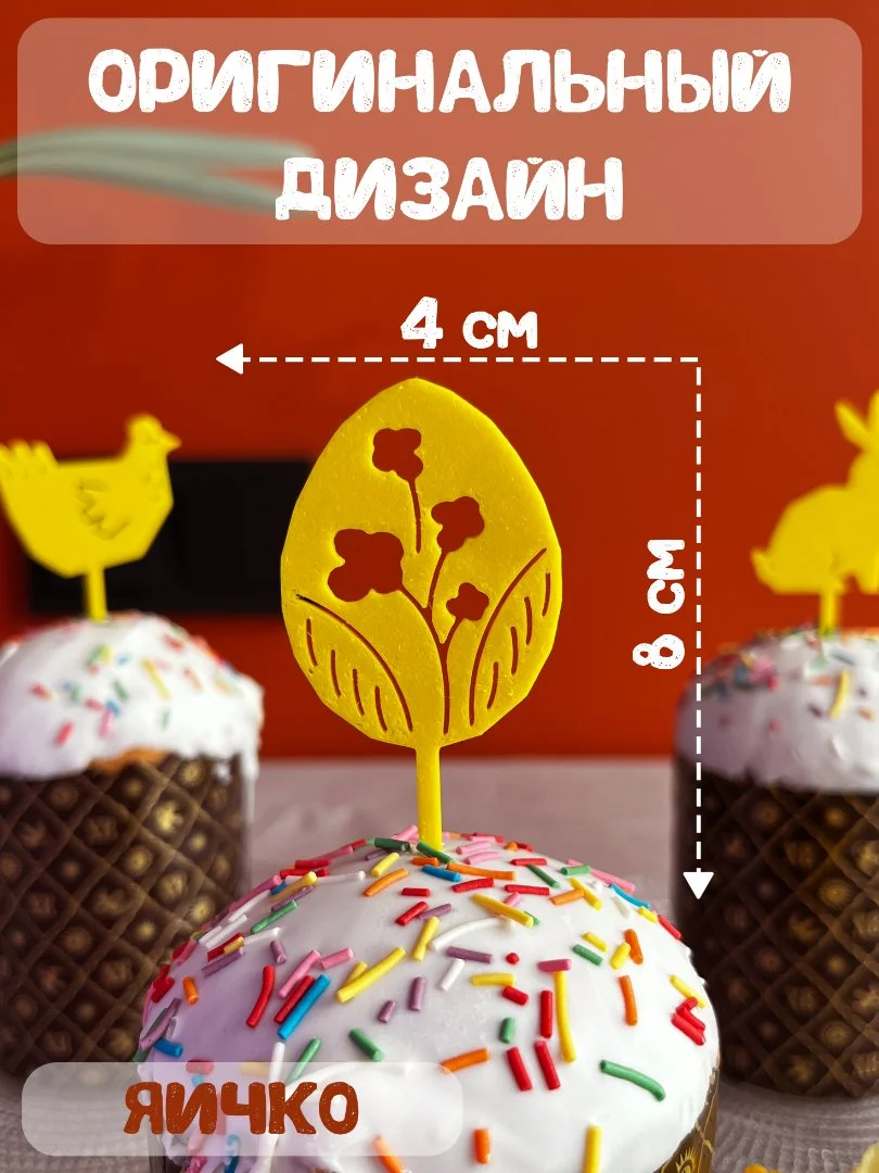 Топперы пасхальные на кулич набор 5 штук желтые - миниатюра 6