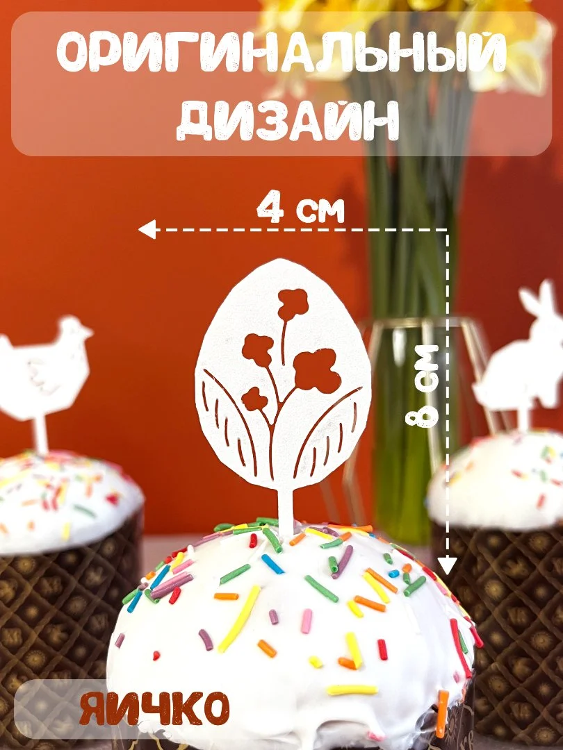 Топперы пасхальные на кулич набор 5 штук белые - миниатюра 6