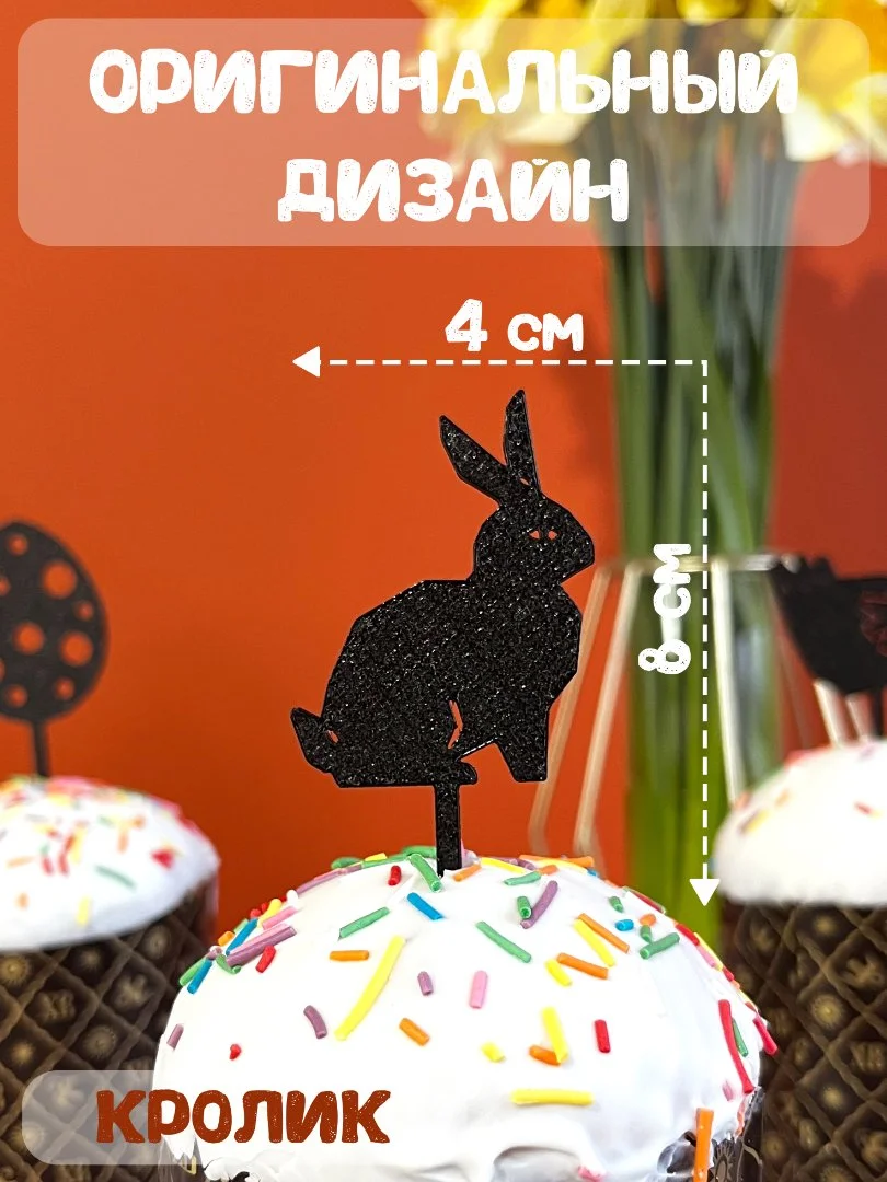Топперы пасхальные на кулич набор 5 штук черные - миниатюра 2