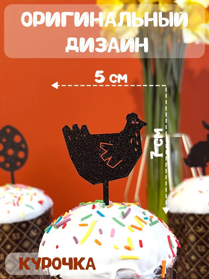Топперы пасхальные на кулич набор 5 штук черные - миниатюра 4