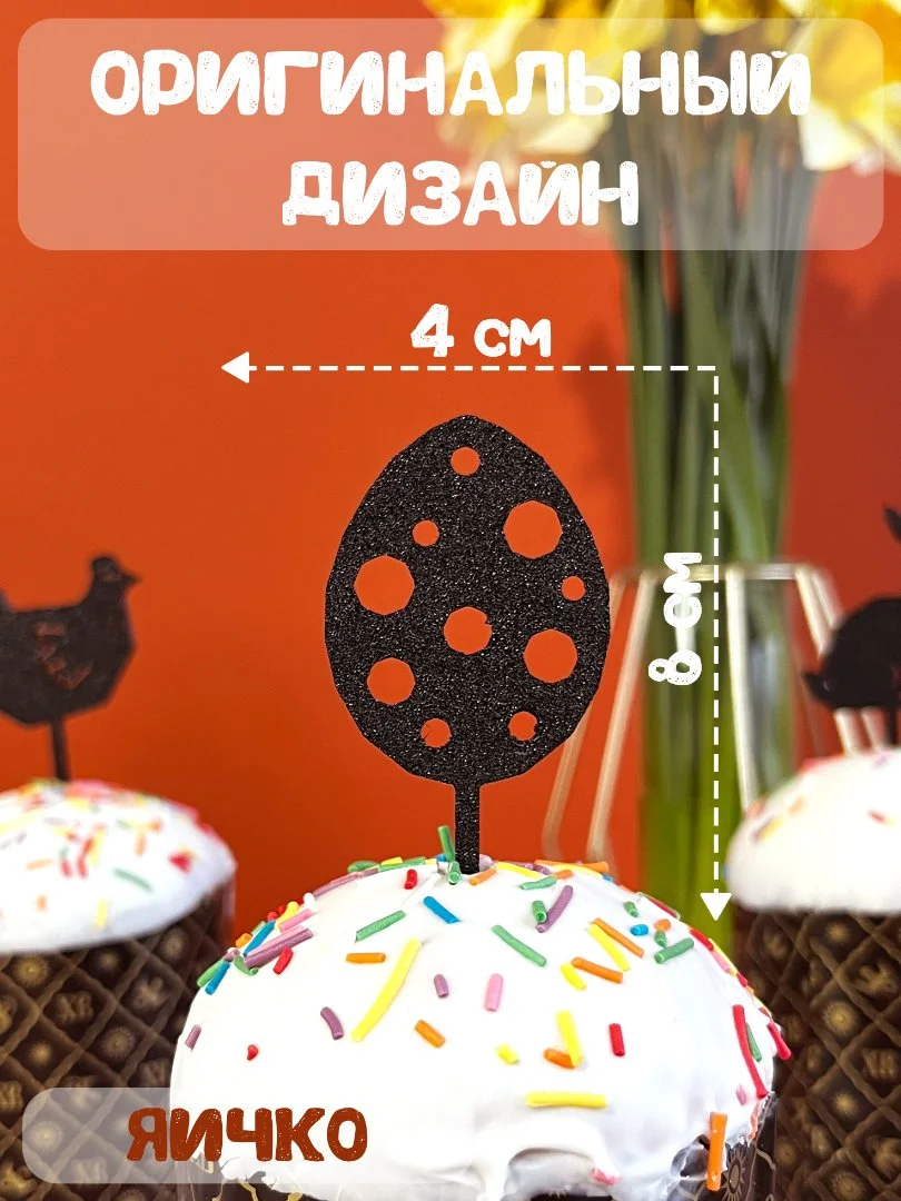 Топперы пасхальные на кулич набор 5 штук черные - миниатюра 5