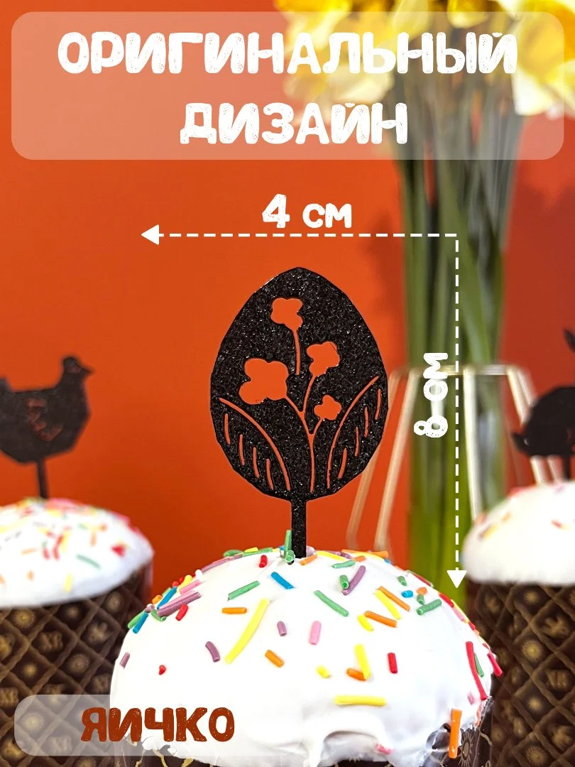 Топперы пасхальные на кулич набор 5 штук черные - миниатюра 6