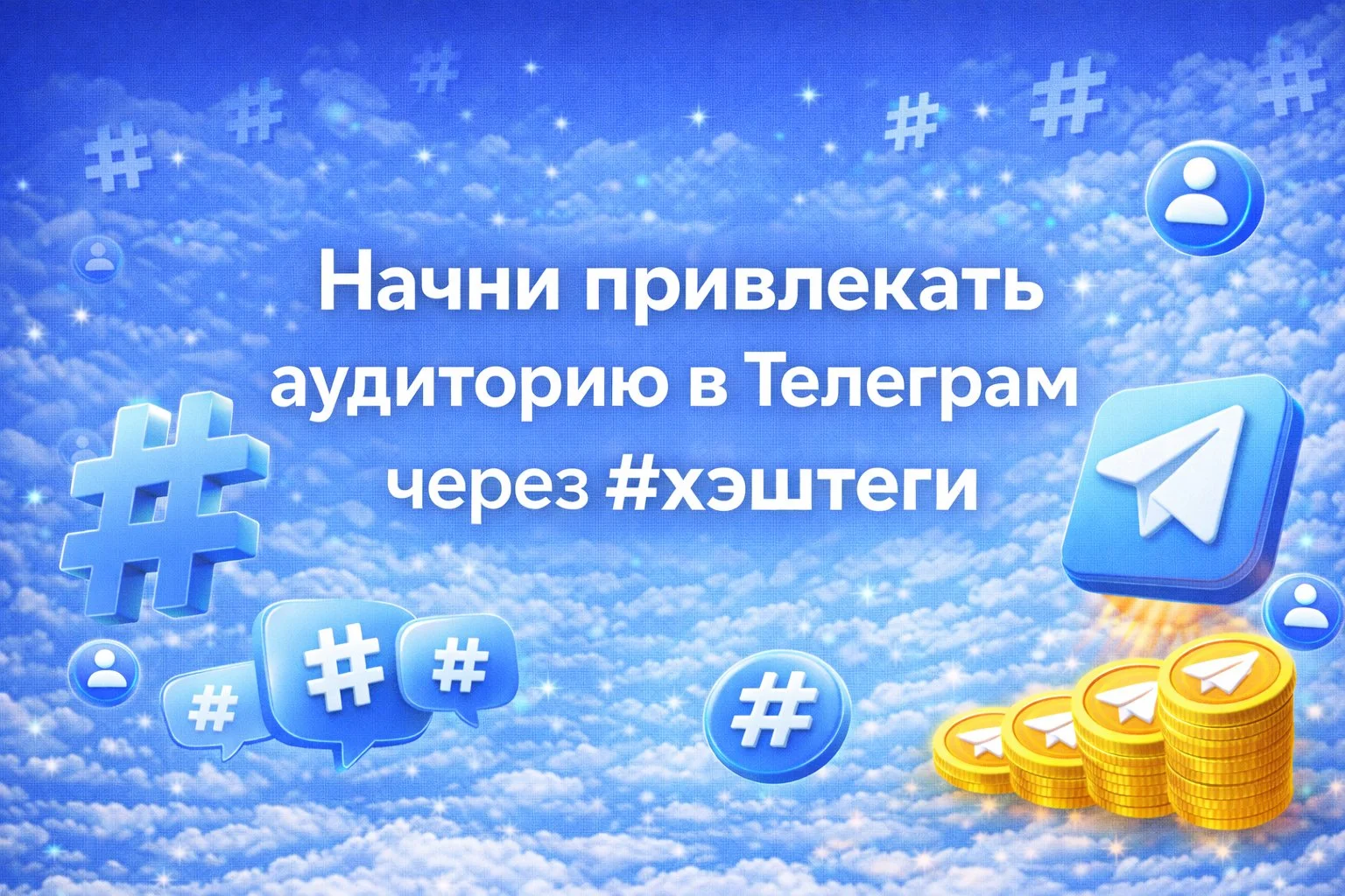 Программа для хэштег трафика в Телеграм - изображение 1