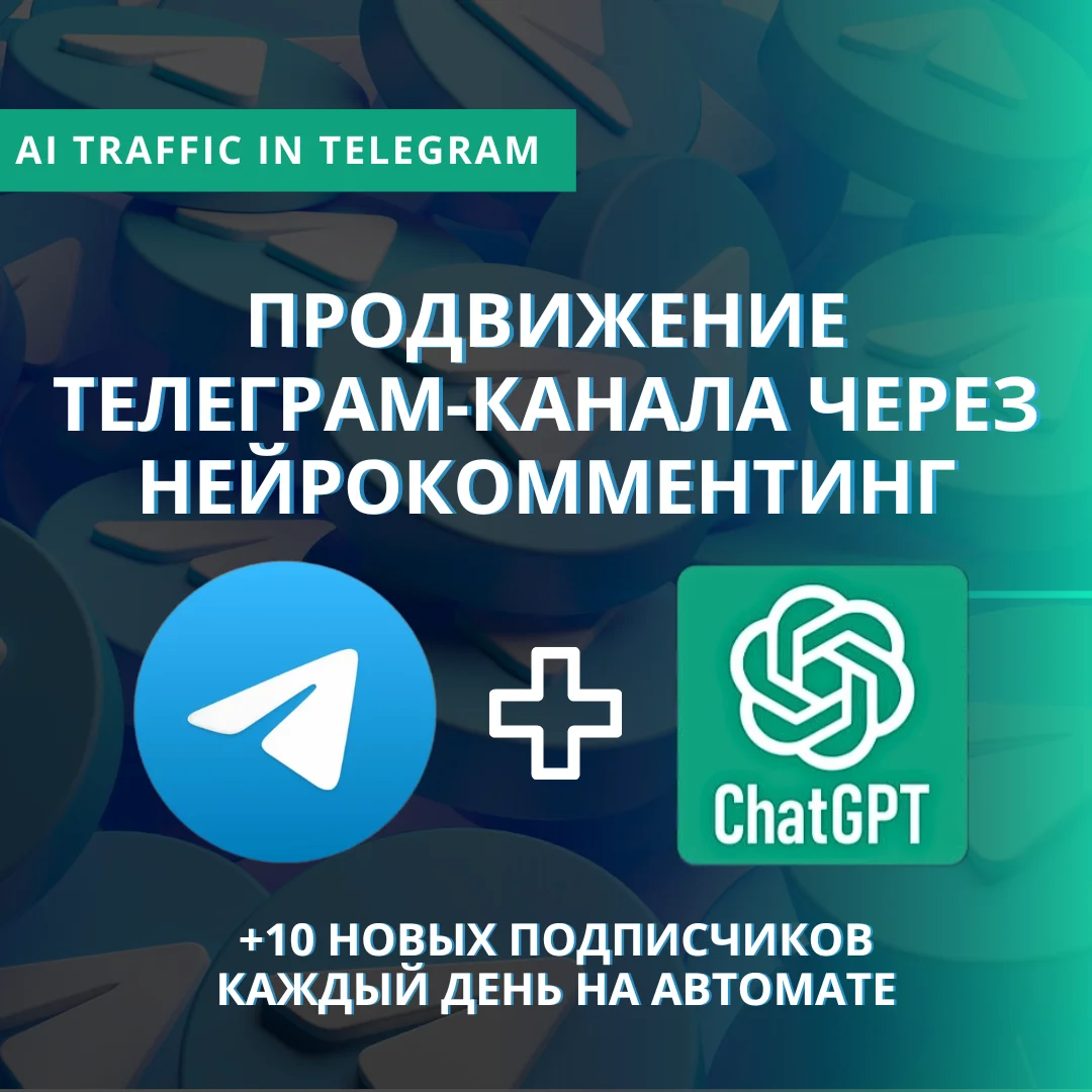 Софт для привлечения подписчиков в Телеграм - миниатюра 2