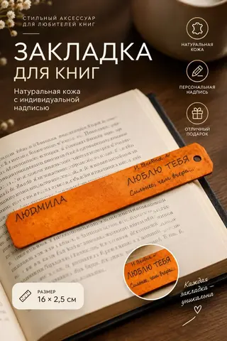 Кожаная закладка для книг оранжевая