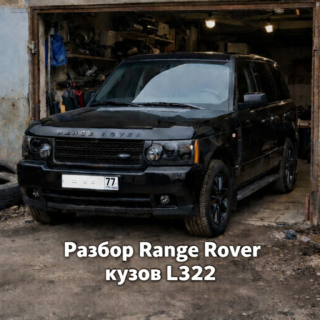 Разбираю Range Rover L322, 2005 года - изображение 1