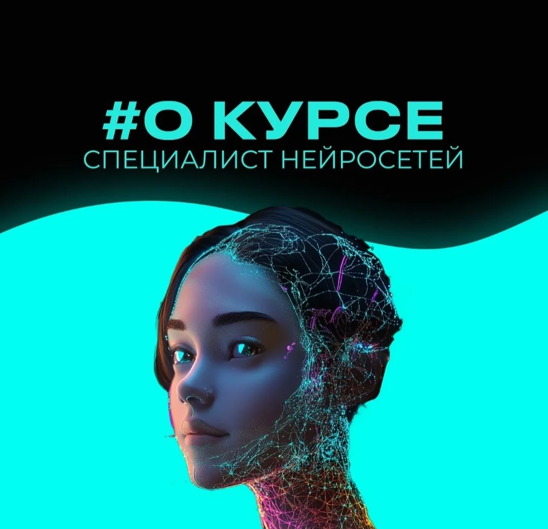 Бесплатный онлайн курс Специалист по нейросетям - изображение 1