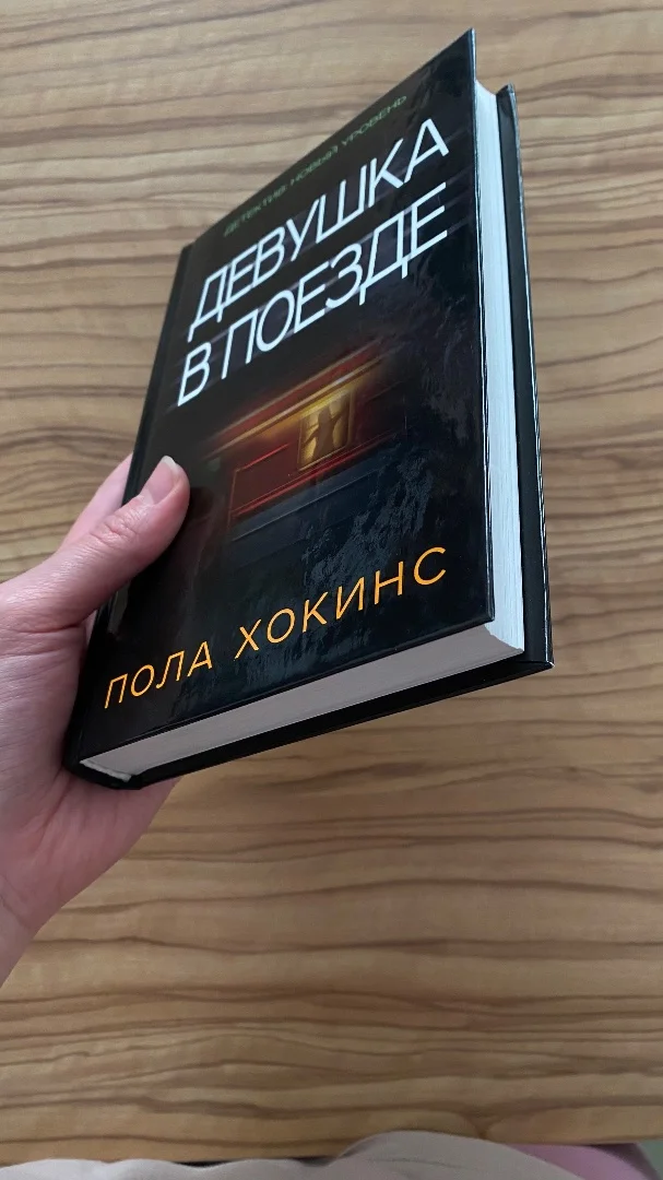 Пола Хокинс - Девушка в поезде - миниатюра 2