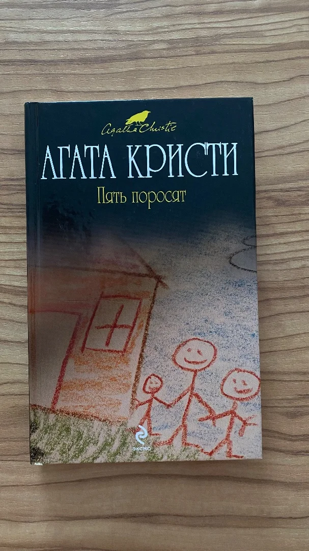 Агата Кристи "Пять поросят"
