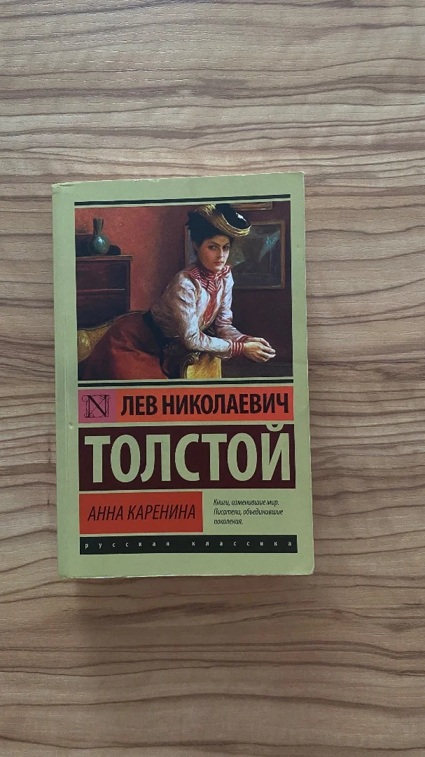 Л.Н. Толстой - Анна Каренина - изображение 1