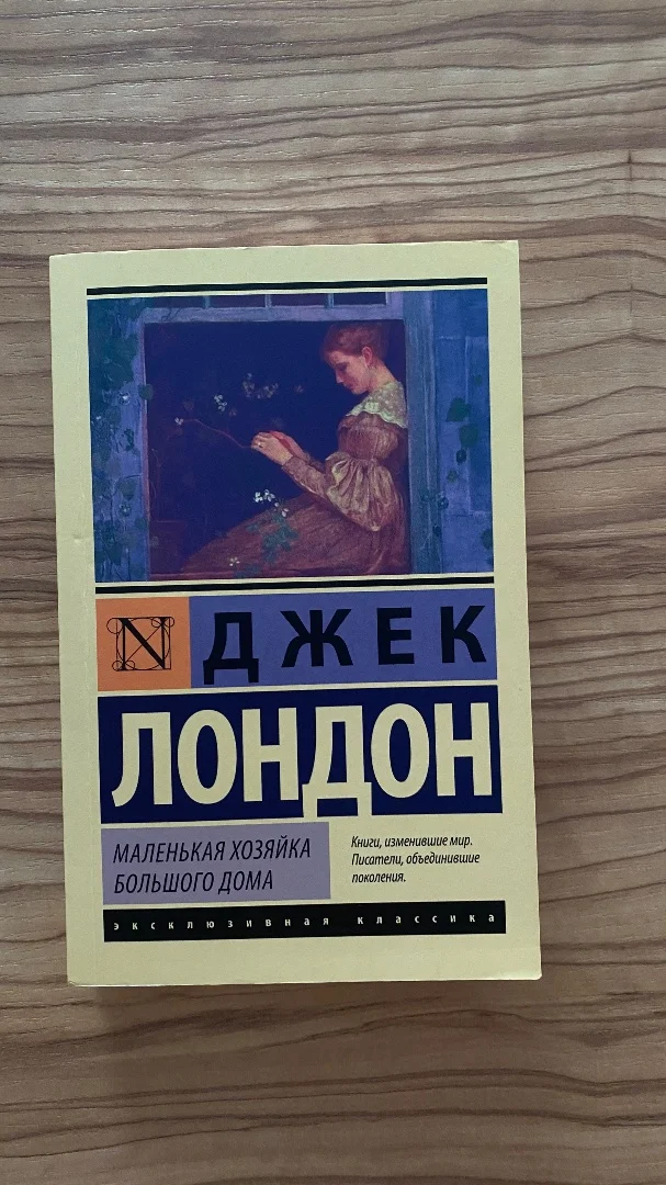Джек Лондон - Маленькая хозяйка большого дома