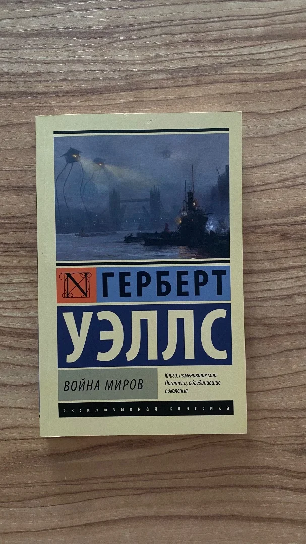 Герберт Уэллс - Война миров - изображение 1