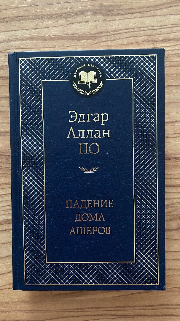 Эдгар Аллан По - Падение дома Ашеров - изображение 1