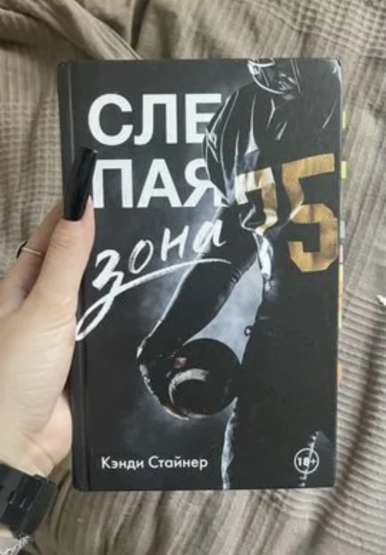 Кэнди Стайнер - Слепая зона