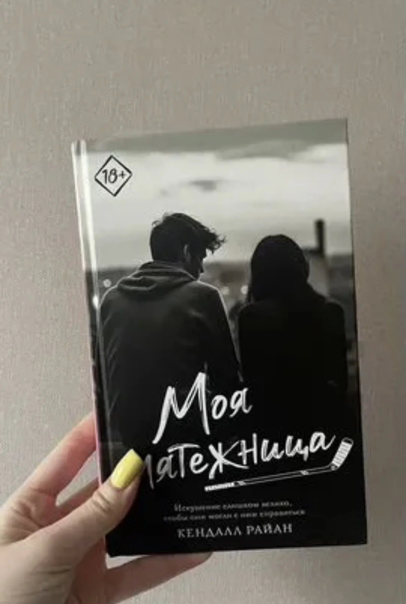 Моя мятежница - Кендалл Райан - изображение 1