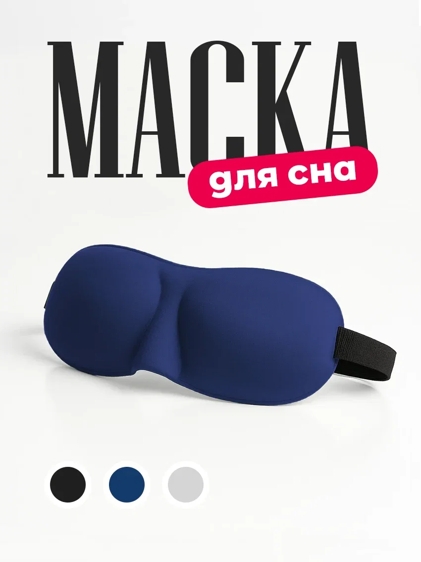 Маска для сна 3D на глаза для блокировки света синий цвет