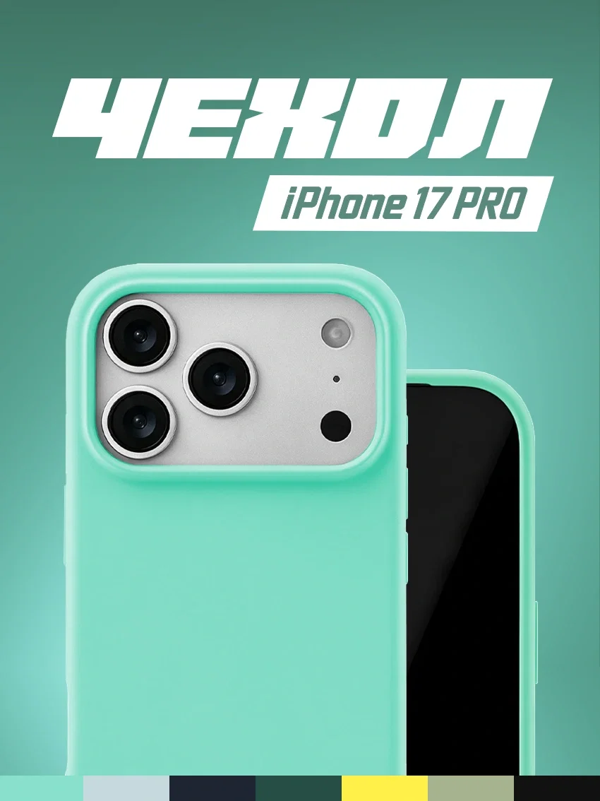 Чехол силиконовый для iPhone 17 Pro цвет аквамарин - изображение 1