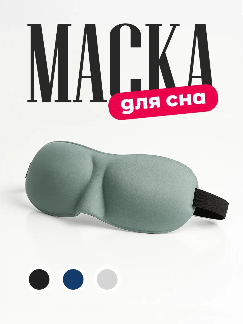 Маска для сна 3D на глаза для блокировки света серый цвет