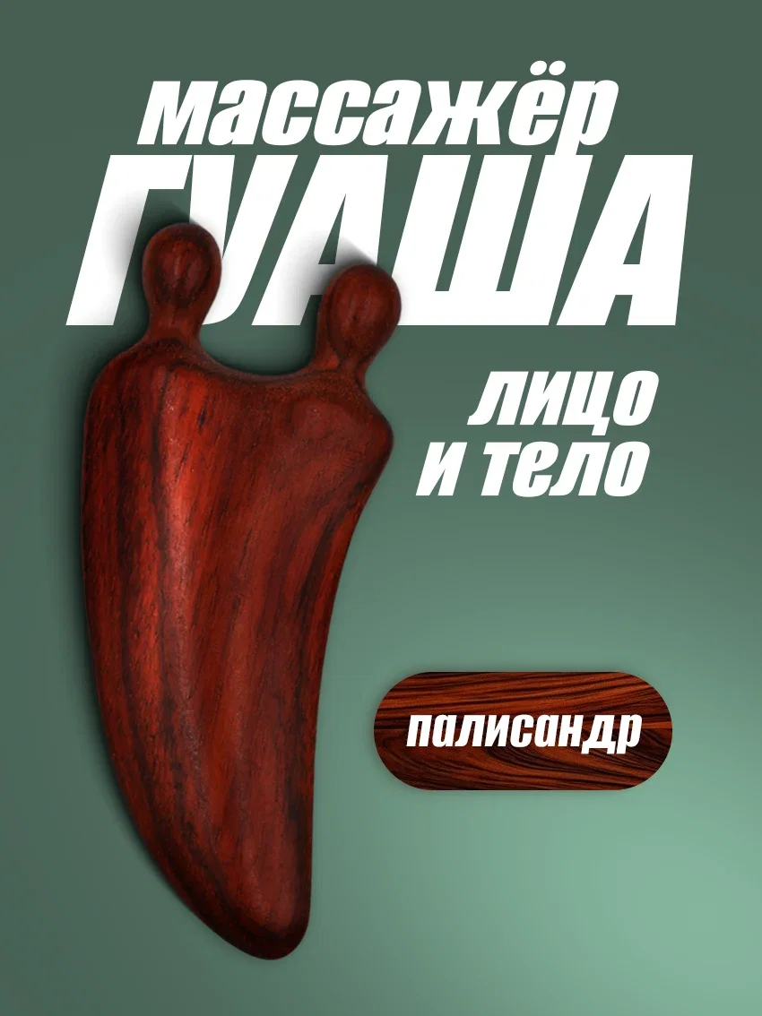 Скребок гуаша из палисандра для лица и тела