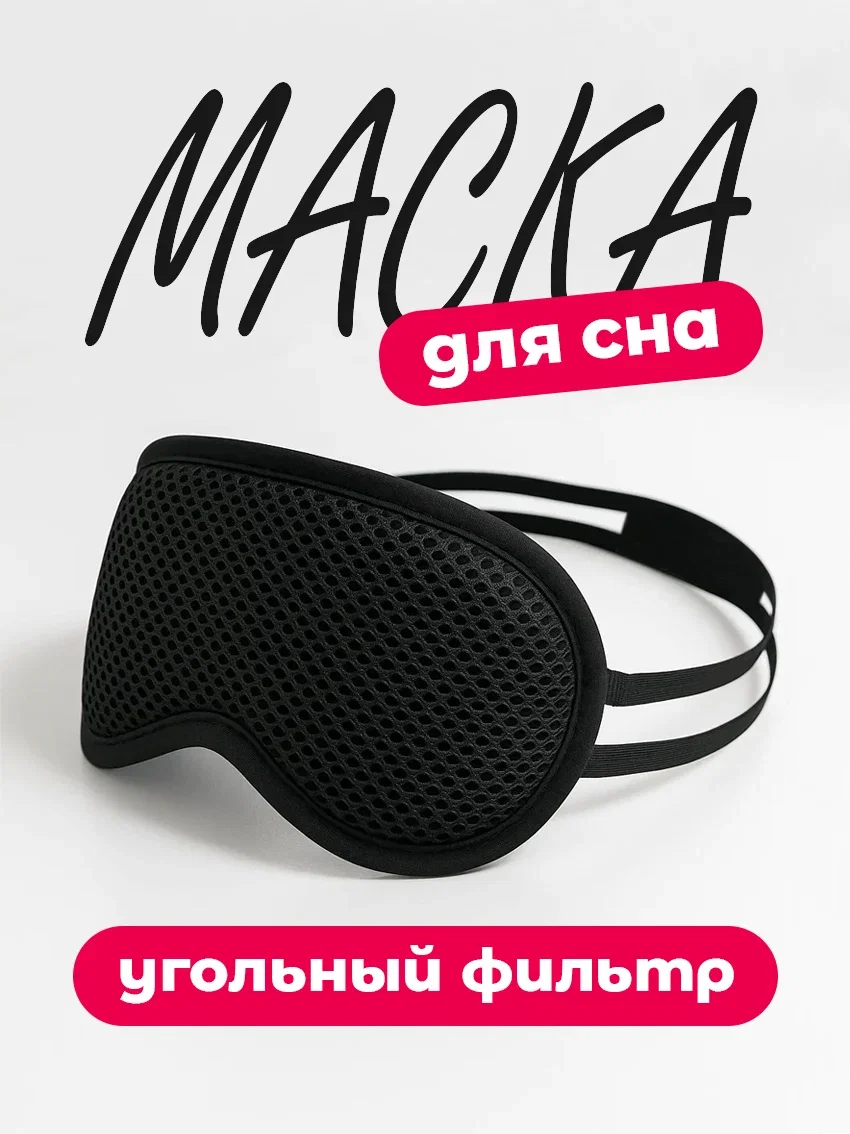 Маска для сна на глаза дышащая с угольным фильтром чёрный цвет