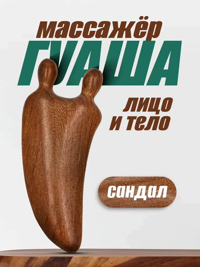 Скребок гуаша из сандала для лица и тела