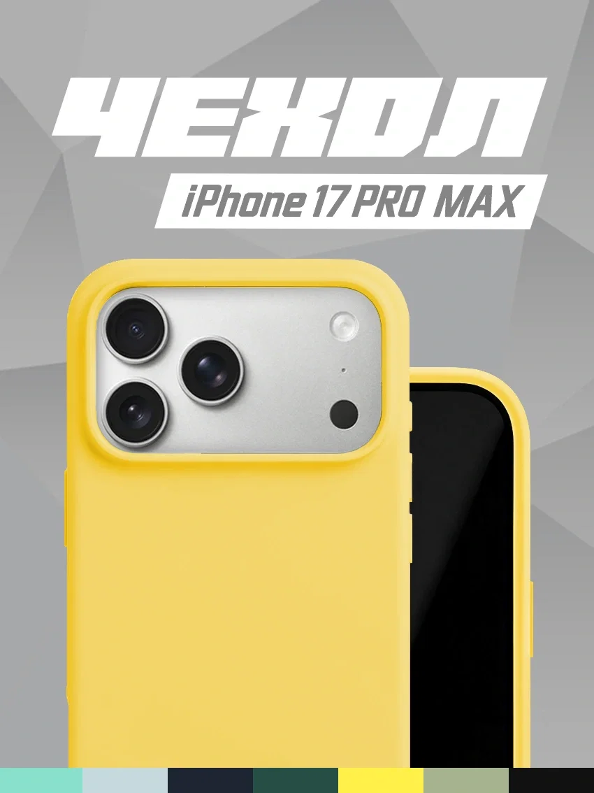 Чехол силиконовый для iPhone 17 Pro Max жёлтый цвет
