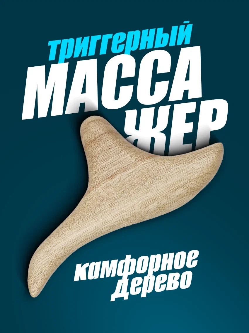 Триггерный массажёр из камфорного дерева - изображение 1