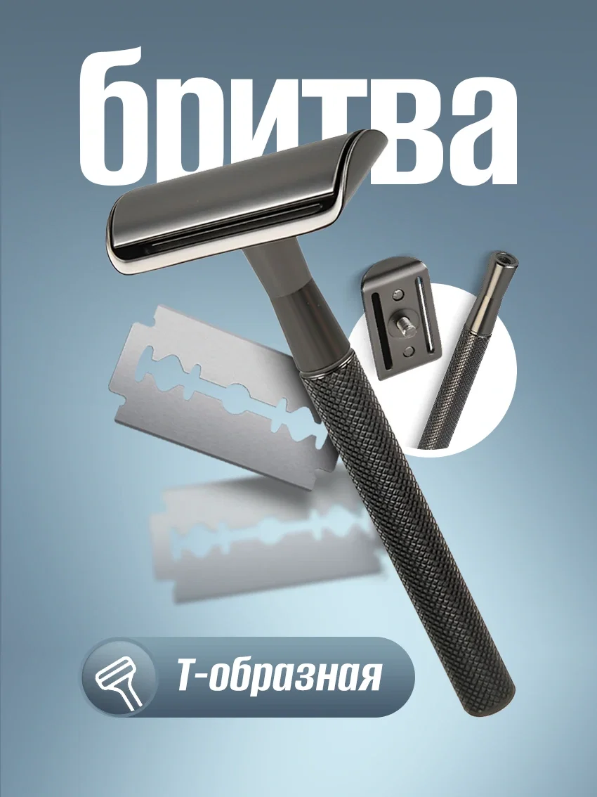 Бритвенный станок Т-образный для мужчин - изображение 1