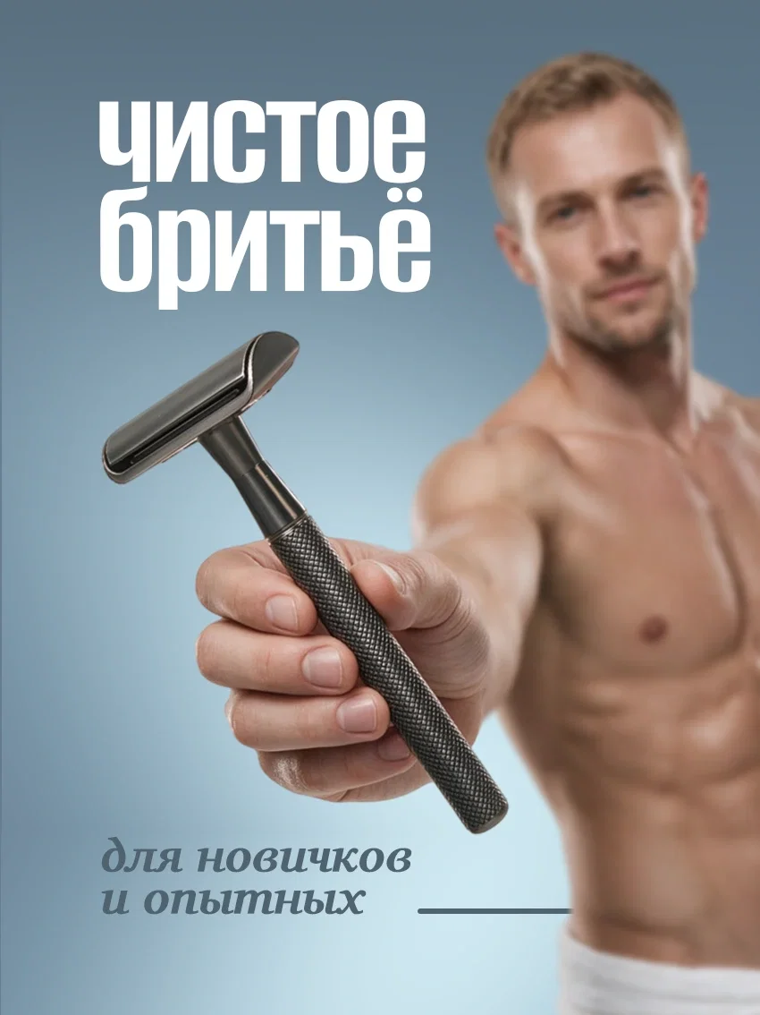 Бритвенный станок Т-образный для мужчин - миниатюра 2