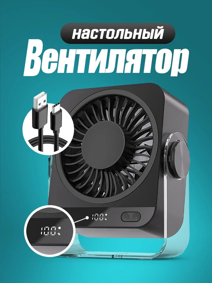 Вентилятор настольный с аккумулятором и USB