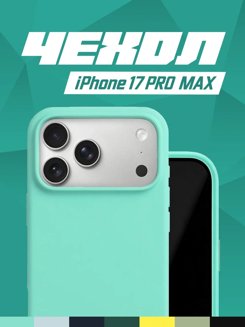 Чехол силиконовый для iPhone 17 Pro Max цвет аквамарин