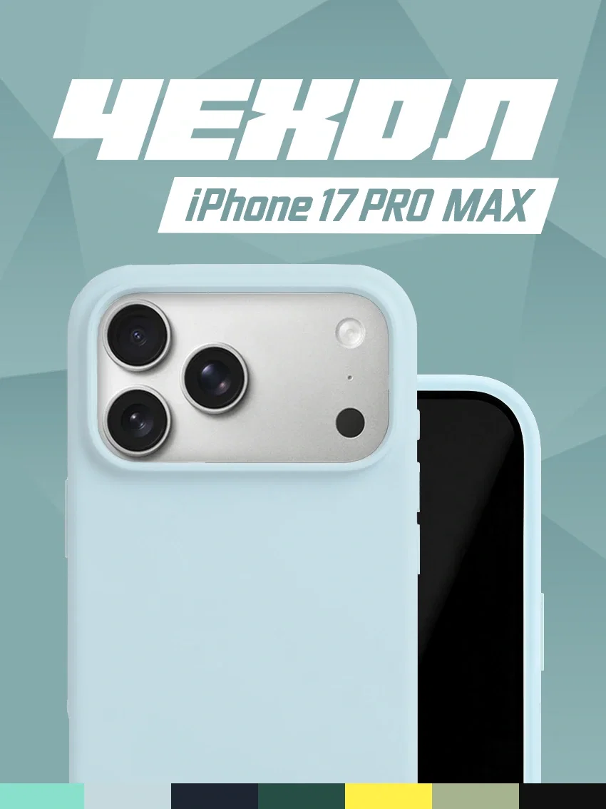 Чехол силиконовый для iPhone 17 Pro Max бледно-голубой цвет
