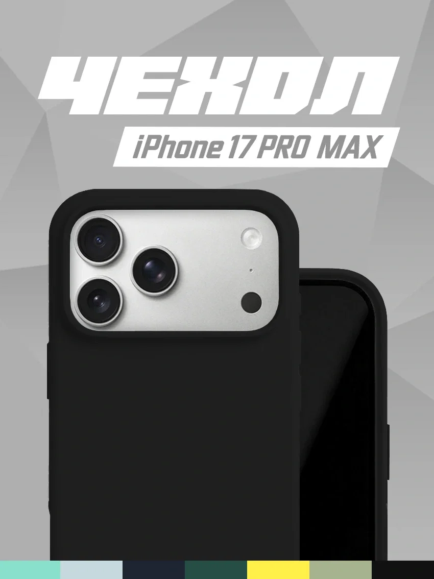 Чехол силиконовый для iPhone 17 Pro Max чёрный цвет