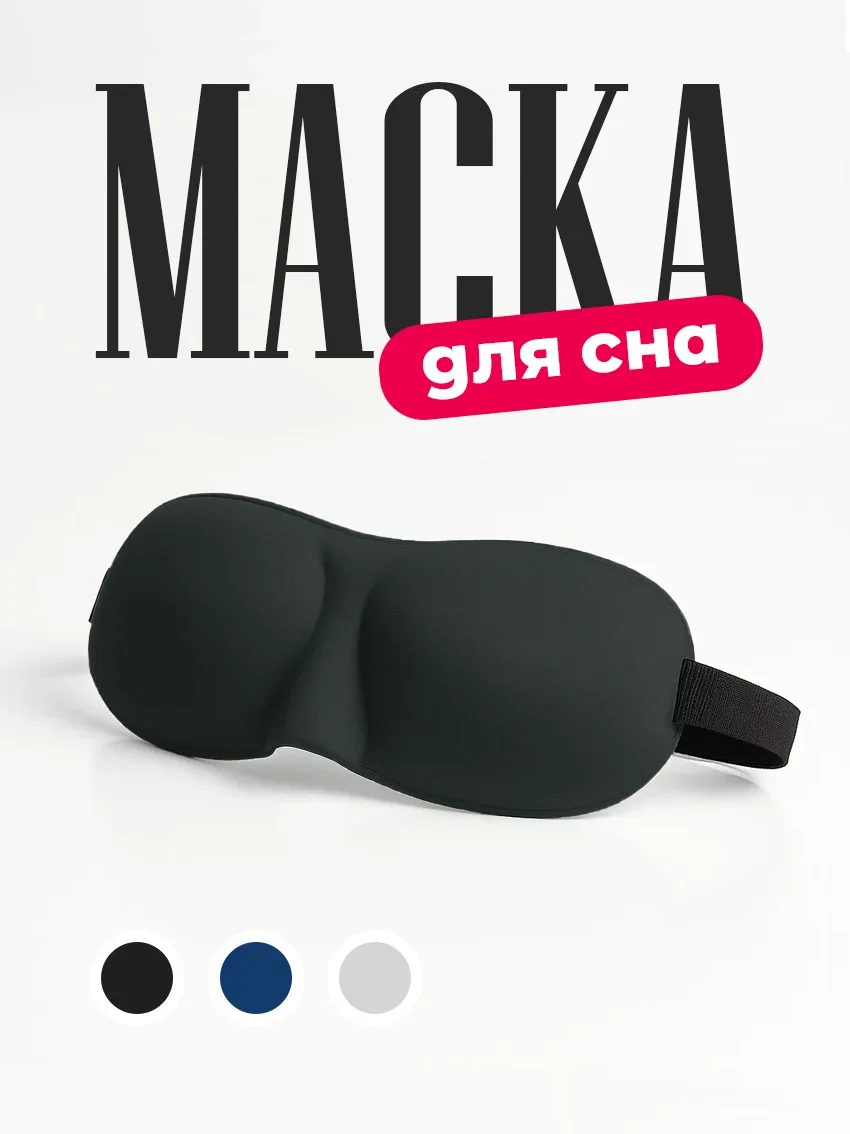 Маска для сна 3D на глаза для блокировки света чёрный цвет